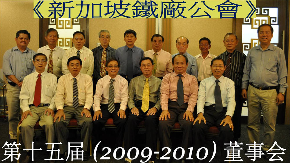 15th Executive Committee (2009-2010) 第15届董事会(2009-2010)就职典礼